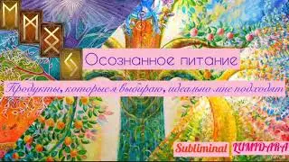 ОСОЗНАННОЕ ПИТАНИЕ. 🌿🌿🌿Саблиминал.
