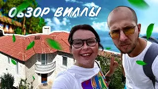 Обзор нашей виллы в Каше