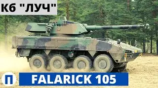Убойный FALARICK 105 от Кб 