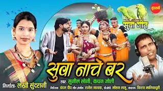 सुवा गीत | SUWA NACHE BAR - सुवा नाचे बर  | Sunil Soni, Kanchan Joshi | Jeetu Dularva, Suman Chauhan