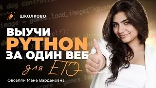 💥Выучи Python для ЕГЭ за один вебинар💥