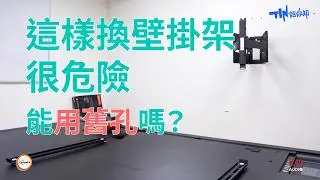 換電視壁掛架前要注意什麼？牆面需要重新洗孔嗎？| 沒有安裝工具該怎麼做 一般人可能會忽略的定檢 | vogel's TVM 5855