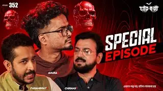 প্রেতকথা স্পেশাল এপিসোড with Parambrata Chatterjee and Chiranjit Chakraborty | Parnashavarir Shaap