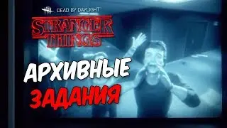 Dead by Daylight | ЛП#2 | Первое архивное задание!