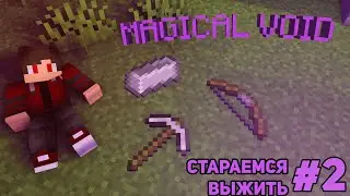 🌄 #2 СТАРАЕМСЯ ВЫЖИТЬ \\ MAGICAL VOID \\ СЮЖЕТНОЕ ВЫЖИВАНИЕ В МАЙНКРАФТ
