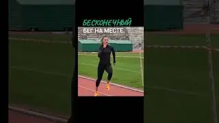 БЕГ БЕСКОНЕЧНЫЙ 