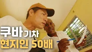 🇨🇺 [6] 살벌한 외국인 요금?? 스페인 식민지 시절의 쿠바 기차타고 시간 여행