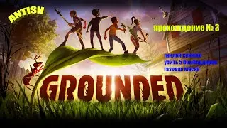 Grounded 2020 прохождение заданий...