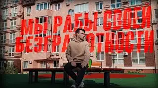 ЭТО РАЗРУШАЕТ НАС! Но даёт Возможности