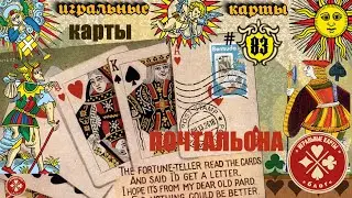 Игральные карты на почтовых открытках. И не только.