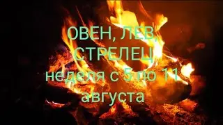 СТИХИЯ ОГНЯ (Овен, Лев, Стрелец) на неделю с 5 по 11 августа 2024 года