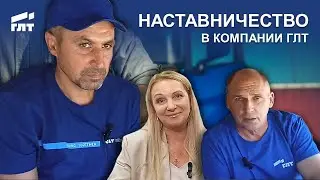 Наставничество в компании ГЛТ