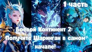 Боевой Континент 2: Получите Шаринган в самом начале! 1 часть