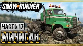SNOWRUNNER #17 ⭐ - Freightliner M916A1 и Доставка Инструментов - Мичиган (часть 17)