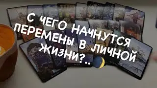 Таро расклад для мужчин. С чего начнутся перемены в личной жизни?