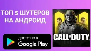 ТОП 5 ШУТЕРОВ НА АНДРОИД!