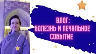 Болезнь и печальное событие в жизни