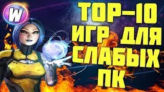 ТОП 10 ИГР ДЛЯ СЛАБЫХ ПК №4 (+ССЫЛКИ НА СКАЧИВАНИЕ)