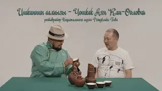 Ишкиннин аалчызы - Чошкак Аян Кан-Оолович