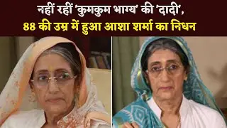 'Dadi' Of 'Kumkum Bhagya' And 'Pratigyan' Is No More, Asha Sharma Passes Away In The Age Of 88