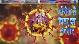 🎊कोरोना भगवान विष्णु का एक अवतार है| korona viruses ko bhadwan vishnu ka awatar baraya ja rha hai .
