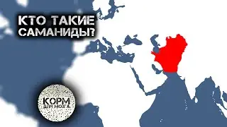 Кто такие Саманиды?