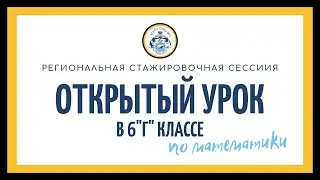 Открытый урок по математики в 6
