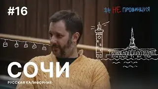 #Непровинция
