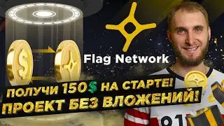 FLAG NETWORK - РАЗДАЧА 150$ ЗА РЕГИСТРАЦИЮ! #NFT #FLAG