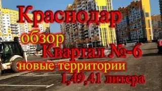 Краснодар отзыв Квартала №-6 / Краснодар обзор новых территорий 1,2, 49,41 литера