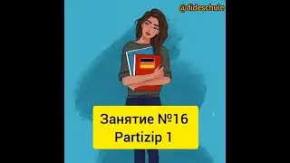 Занятие №16 Partizip 1