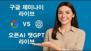 구글 제미나이 VS 오픈AI 챗GPT 라이브 영상채팅 실력은?