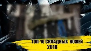 Топ-10 складных ножей 2016 по версии канала strangebluesman