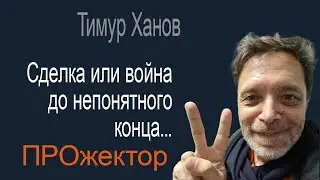 Путин токсичен, Нетаньяху обречён, Ким хрестоматиен для России? Тимур Ханов всё равно верит в лучшее