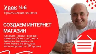 Урок 6. Создаем магазин весовых товаров (Орехи, чай, минимальное количество, шаг веса)
