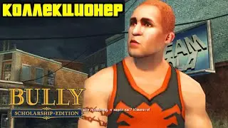 Прохождение Bully: Scholarship Edition на 100% - Миссия 78: Коллекционер (Глава 5)