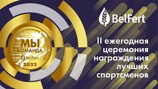 II церемония награждения лучших спортсменов по итогам 2022 года
