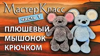 МК плюшевая мышка крючком, часть 1 / Мастер-класс плюшевый мышонок / Вязаная мышь