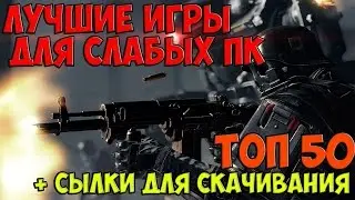 ТОП 50 ЛУЧШИХ ИГРЫ ДЛЯ СЛАБЫХ ПК 2016 СКАЧАТЬ