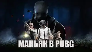 ПРЯТКИ С МАНЬЯКАМИ В PUBG MOBILE