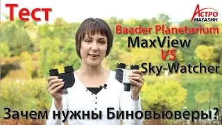 Зачем нужен биновьювер? Тест бино-приставок Sky Watcher и Baader MaxBright