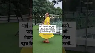 subscribe नक्की करा #shorts #marathiqoutes #marathi