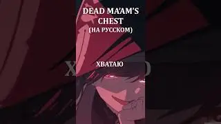 Dead Ma’am’s Chest (на русском) #houshoumarine #DeadMaamsChest #vtuber #cover #на_русском #haruwei