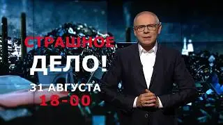 "Страшное дело" - анонс выпуска 31 августа 2018