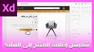 تصميم أنميشن إحترافي لإضافة المنتجات لسلة المشتريات على برنامج Adobe XD