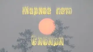 Жаркое лето Сибири