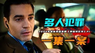 2024年最新悬疑美剧《神探特伦特》第1集曲折离奇的汽车爆炸案，一场涉及了三个连环凶犯的黑帮案件