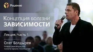 Chemical Addiction | The Concept of Addiction | Part 1 | Oleg Boldyrev