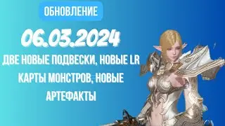 [Lineage 2 Revolution] Обновление от 06.03.2024 Новые: подвески, LR карты монстров, артефакты