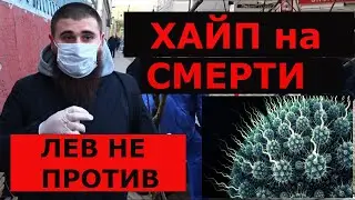 ЛЕВ ПРОТИВ - СОВСЕМ НЕ ПРОТИВ / КОРОНОВИРУС